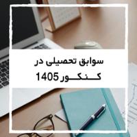 سوابق تحصیلی در کنکور1405