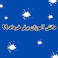 نفرات برتر خرداد99 مدرسه رایان کاشیها