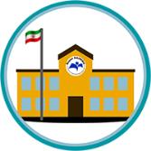 مدرسه آموزش از راه دور ویژه ایرانیان خارج از کشور