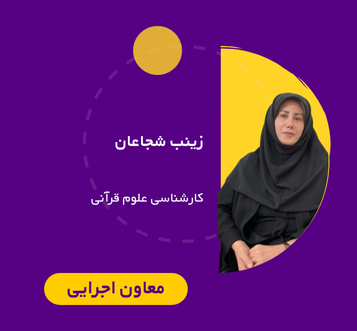 زینب شجاعان