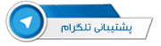 مشاوره تلگرام